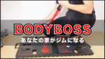 BODYBOSS2.0